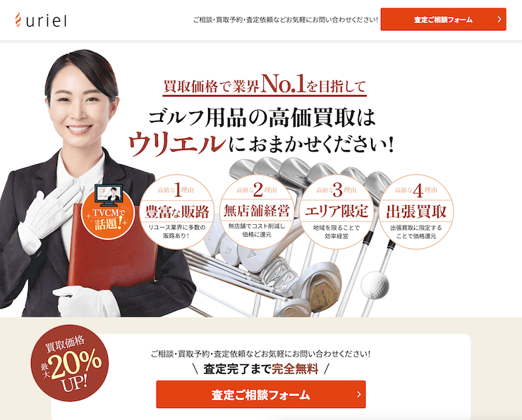 ウリエルのゴルフ用品買取