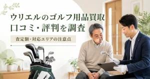 ウリエルのゴルフ用品買取で自宅査定を受ける男性とゴルフクラブ