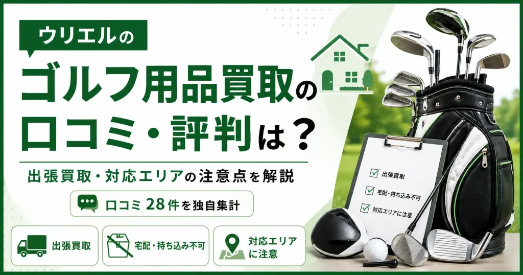 ウリエルのゴルフ用品買取の口コミ・評判は？出張買取・対応エリアの注意点を解説