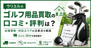 ウリエルのゴルフ用品買取の口コミ・評判は？出張買取・対応エリアの注意点を解説