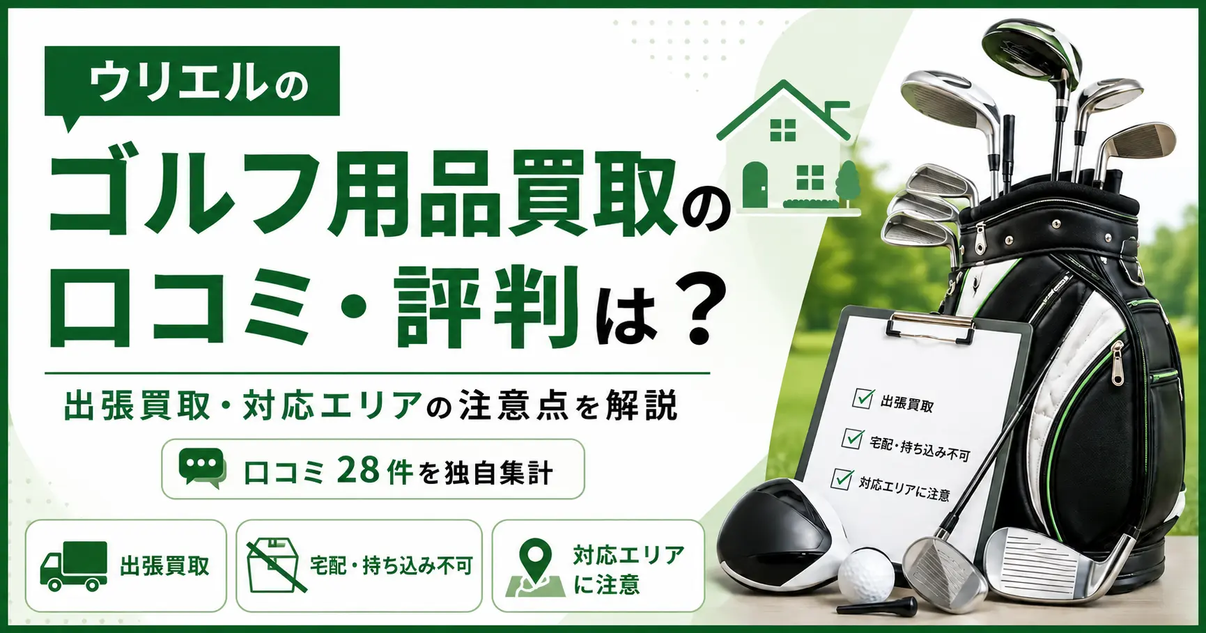 ウリエルのゴルフ用品買取の口コミ・評判は？出張買取・対応エリアの注意点を解説