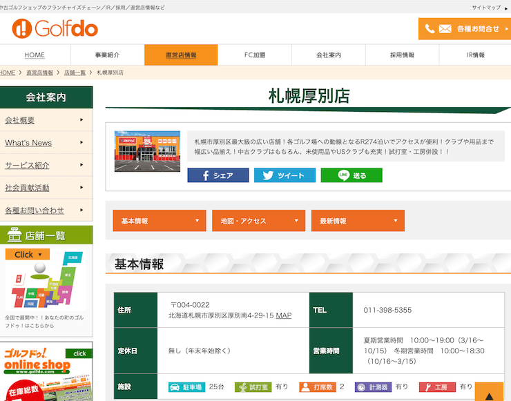 ゴルフ・ドゥ 札幌厚別店