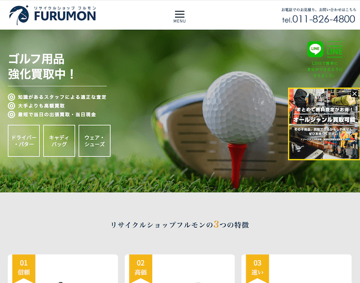 リサイクルショップフルモン