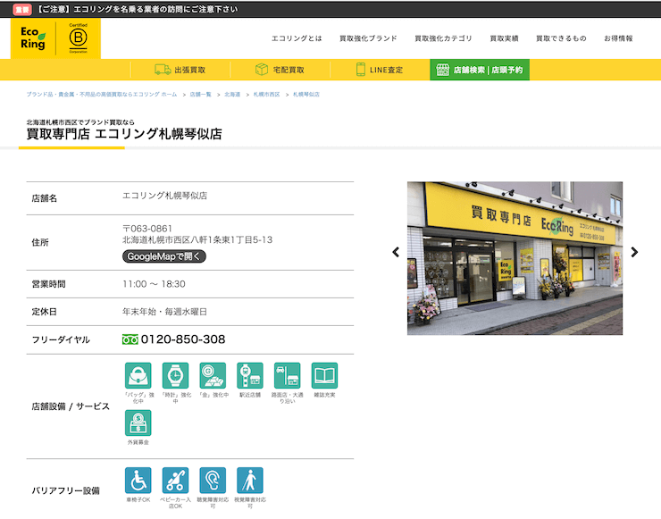 エコリング札幌琴似店