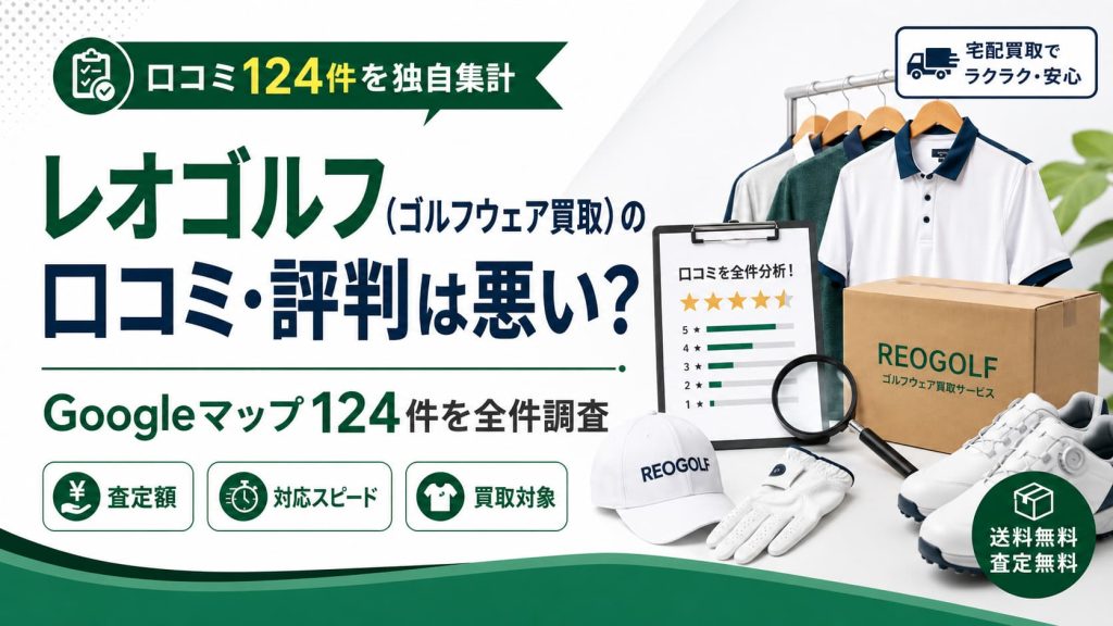レオゴルフ（ゴルフウェア買取）の口コミ・評判は悪い？Googleマップ124件を全件調査