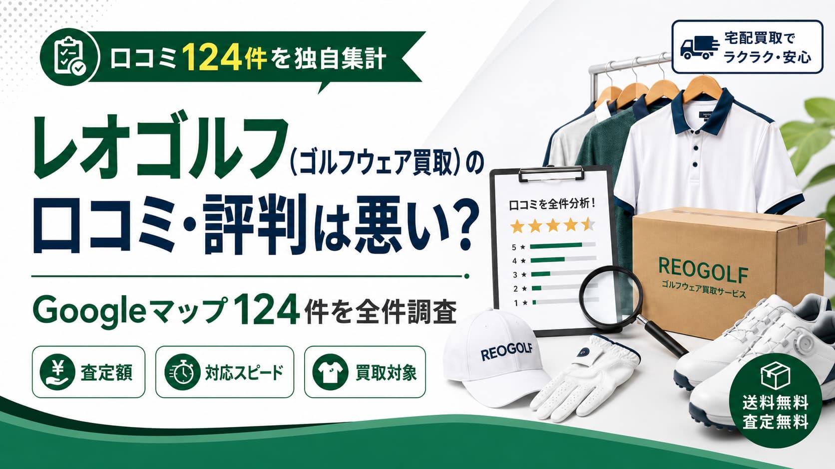 レオゴルフ（ゴルフウェア買取）の口コミ・評判は悪い？Googleマップ124件を全件調査