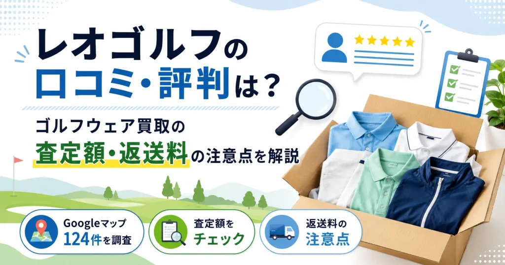 レオゴルフの口コミ・評判は？ゴルフウェア買取の査定額・返送料の注意点を解説