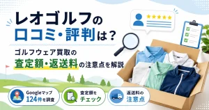 レオゴルフの口コミ・評判は？ゴルフウェア買取の査定額・返送料の注意点を解説